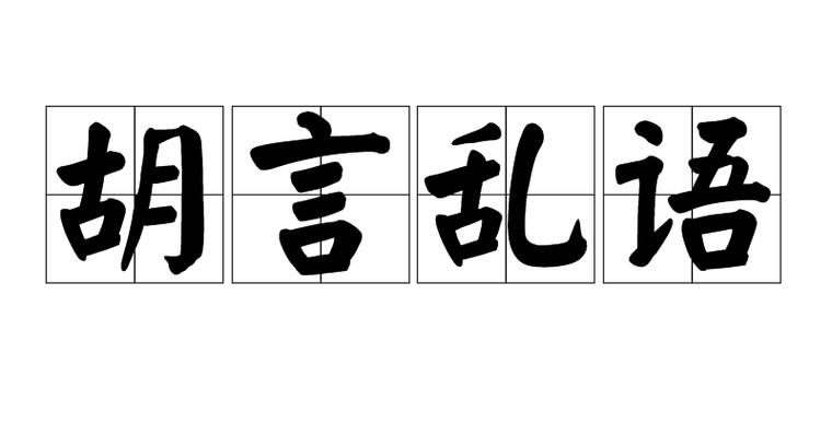 无厘头的近义词