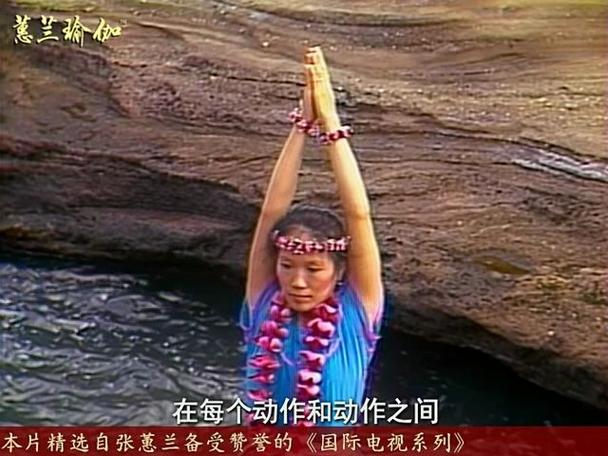 张蕙兰瑜伽全集免费观看