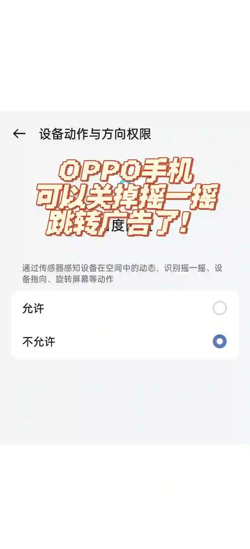 oppo如何关闭摇一摇权限
