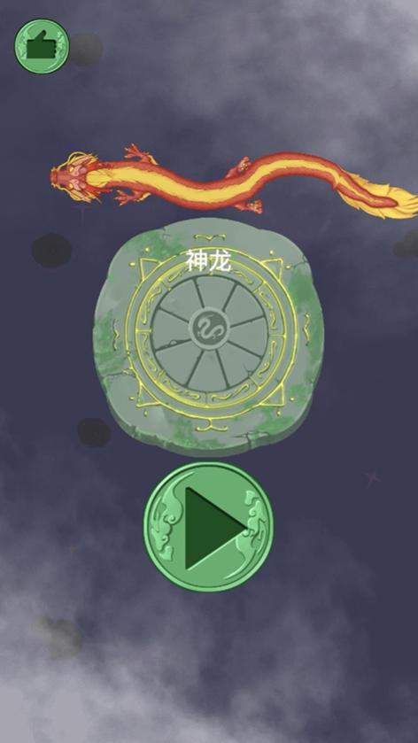 召唤神龙万能版下载缩略图