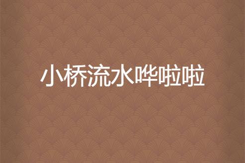小桥流水哗啦啦原唱