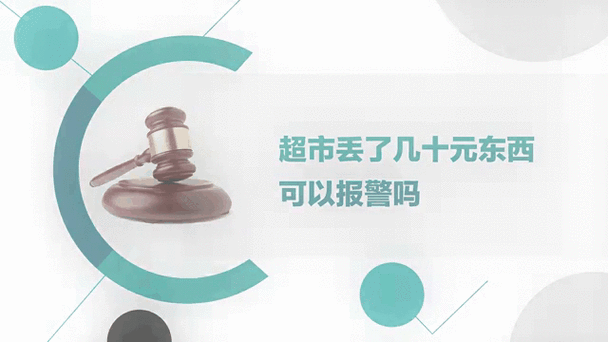 超市会为了20元东西报警吗