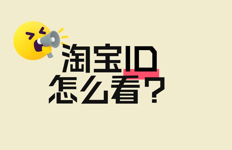 淘宝怎么查商品ID