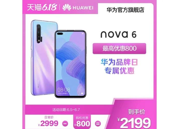 华为nova6什么时候上市