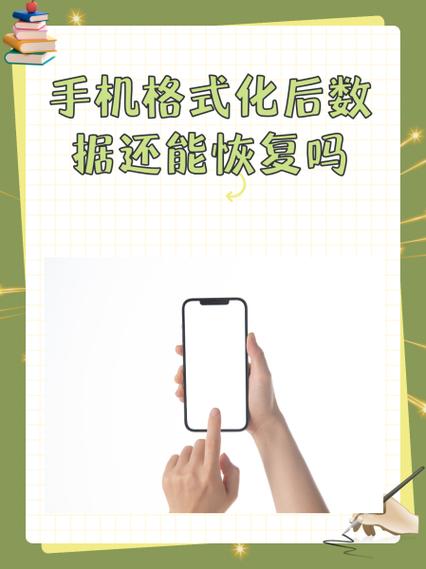 小米手机不小心格式化了还能恢复吗