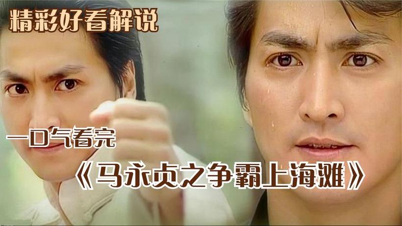 98版马永贞演员表