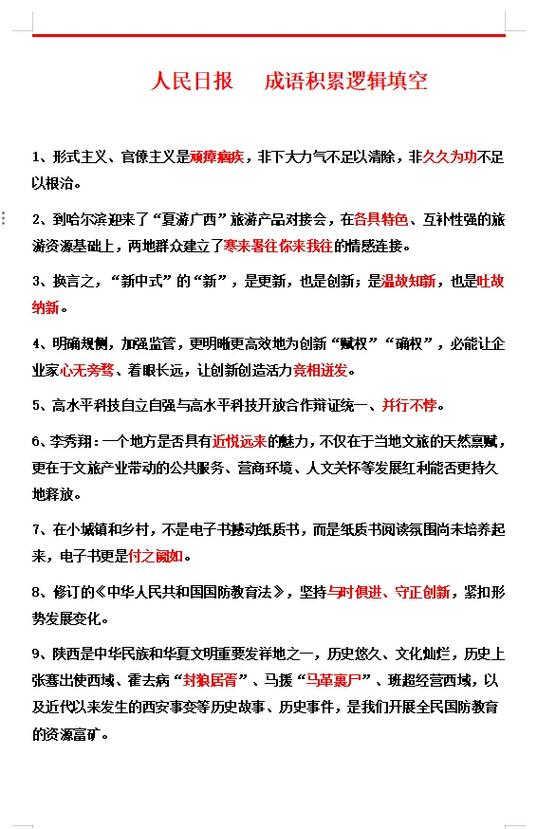 公务员考试高频成语