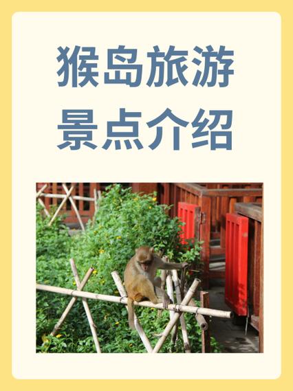 猴岛必去三个景点