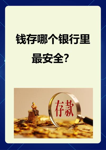 在银行怎么存钱最安全