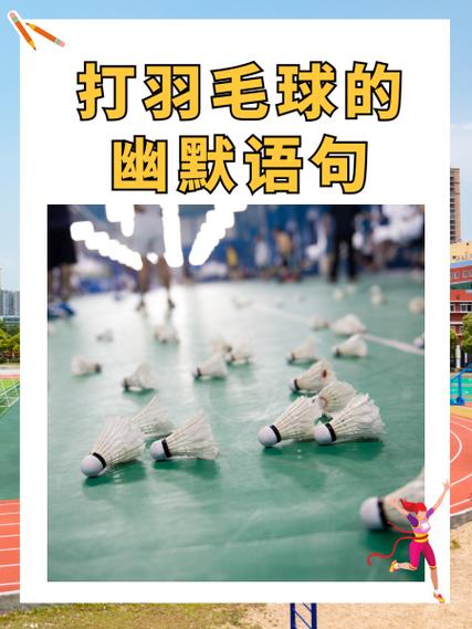 羽毛球最火幽默的称呼