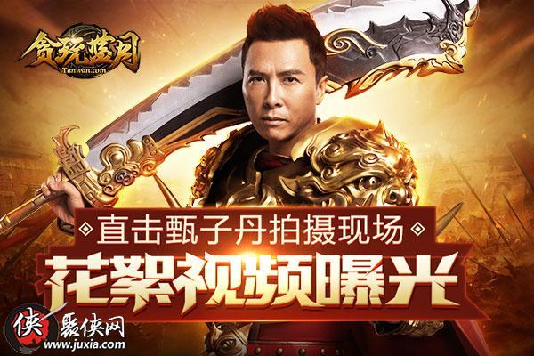 甄子丹代言的蓝月传奇缩略图