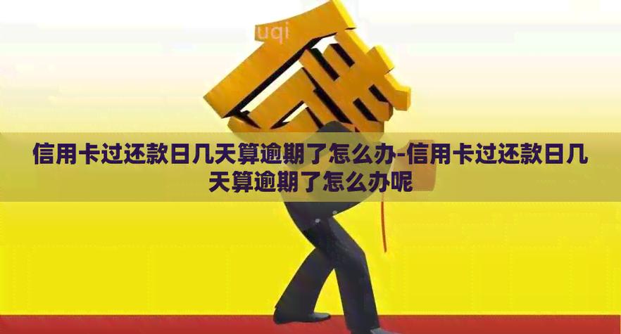 信用卡还款日期超过几天算逾期