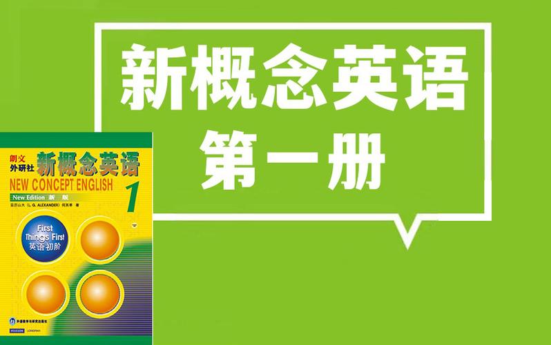 英语新概念一册电子版