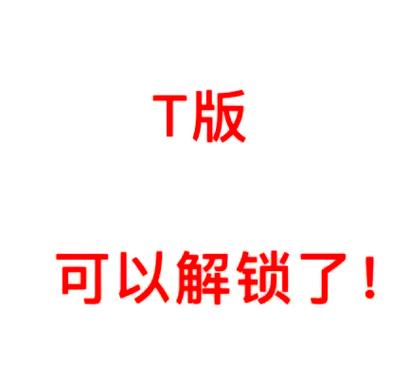 t版官解教程