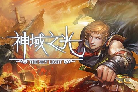 神域之光手游
