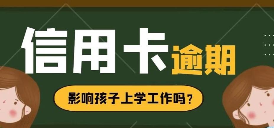 逾期会影响孩子上学吗