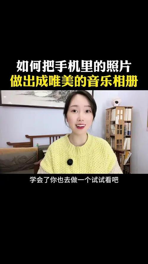 怎么把相册里的照片做成影集