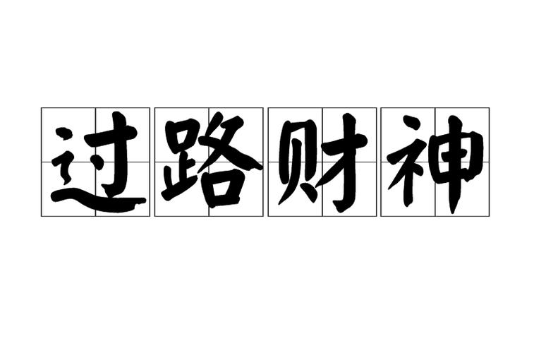 财神的四个字成语