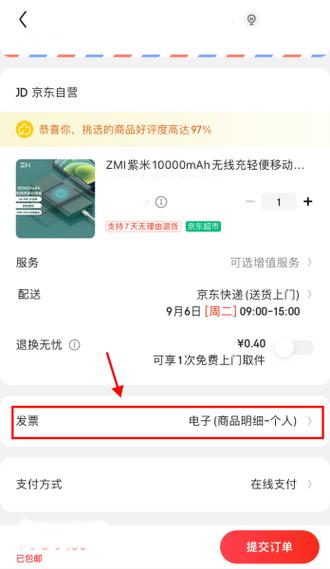 京东怎么删除电子发票信息截图