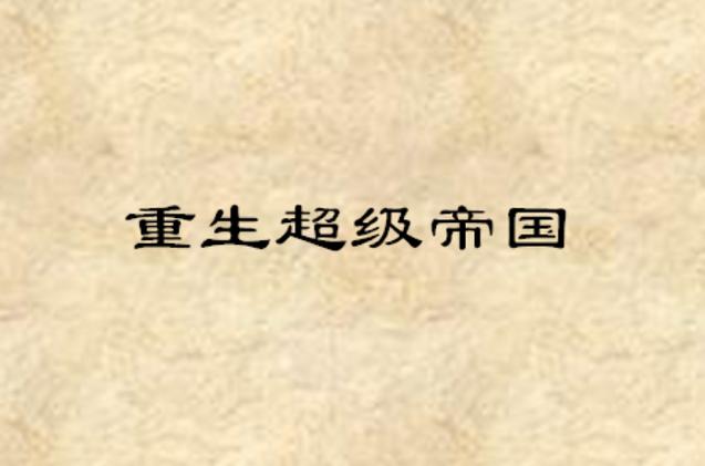 重生之超级建筑帝国