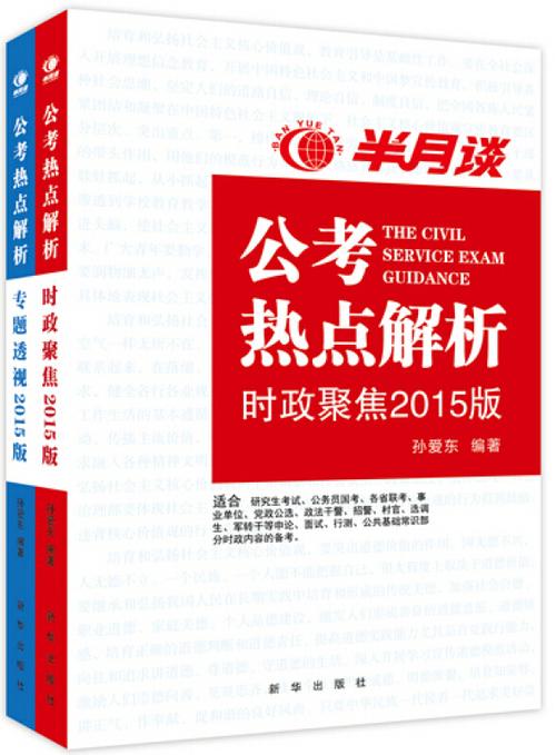 公考半月谈看什么怎么看