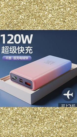 120w和20000毫安哪个大