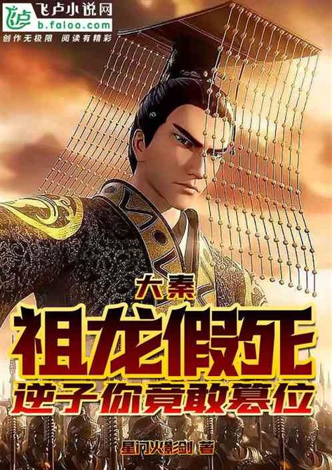 大秦:篡位的我,被祖龙发现了