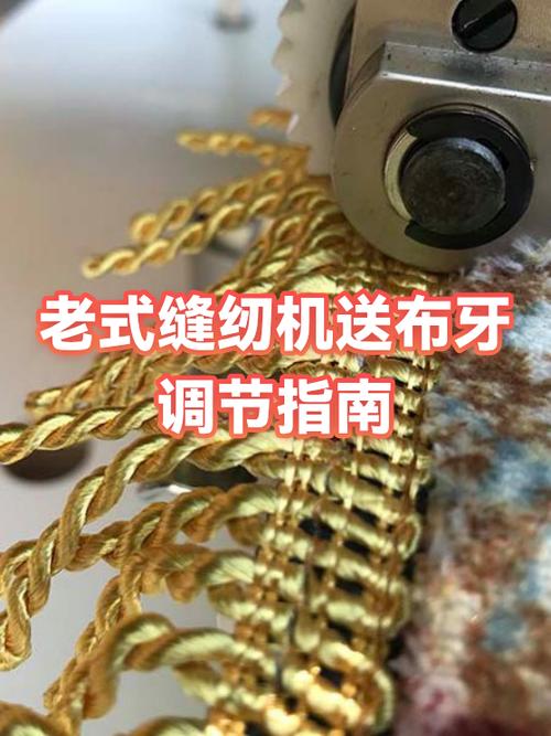 老式缝纫机送布牙调整