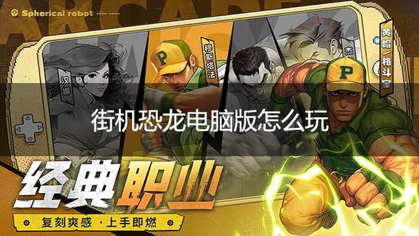 街机恐龙手游官网下载