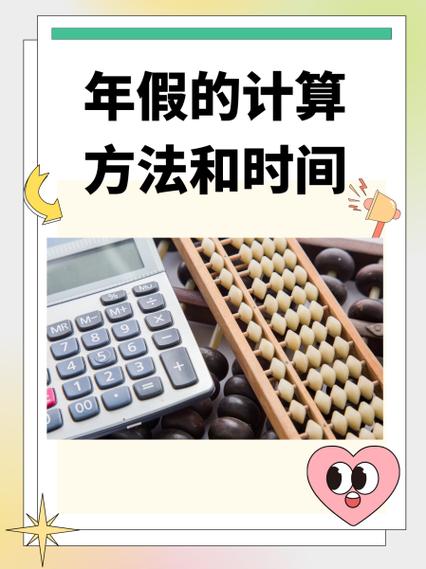 年假天数怎么计算