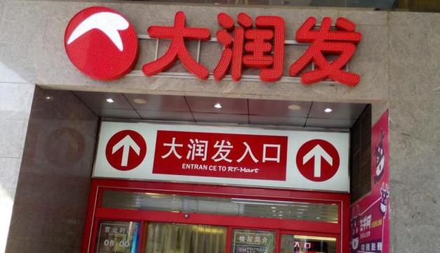 大润发超市加盟费多少