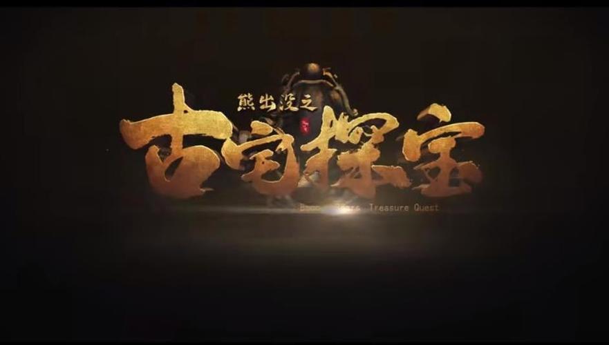 熊出没之古宅探宝