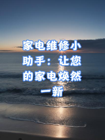 家电维修服务中心