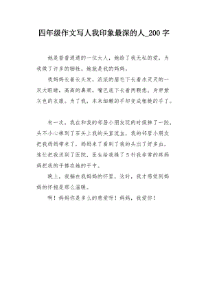 我印象最深的人