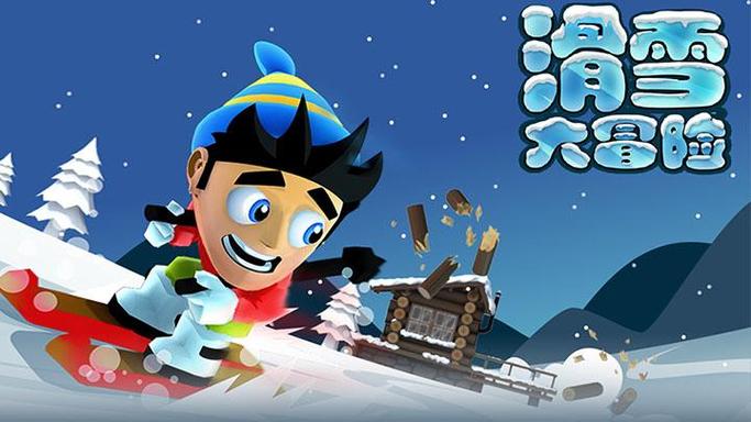 下载游戏滑雪大冒险