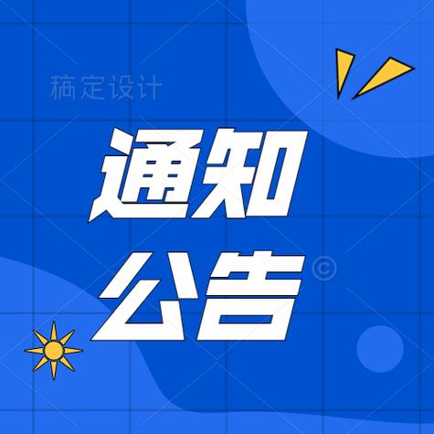 上线通知公告