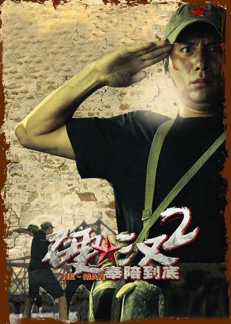 《硬汉》电影免费看