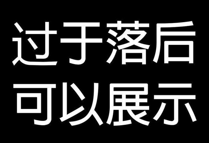 过于落后,可以展示