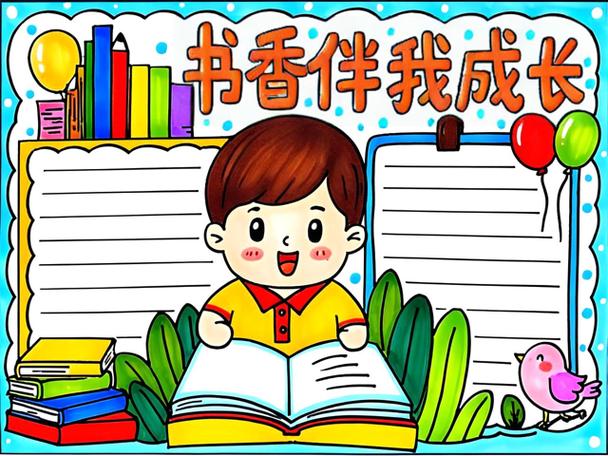 书香伴成长手抄报图片缩略图