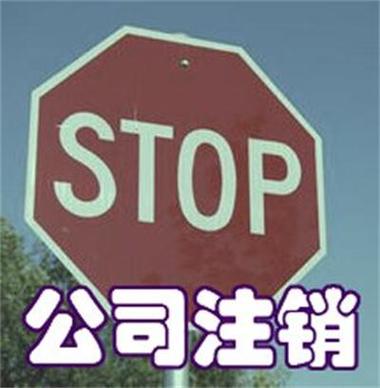 企业注销缩略图