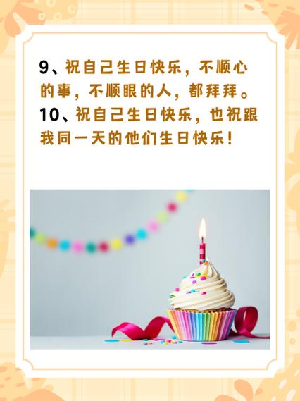 关于生日的说说送自己