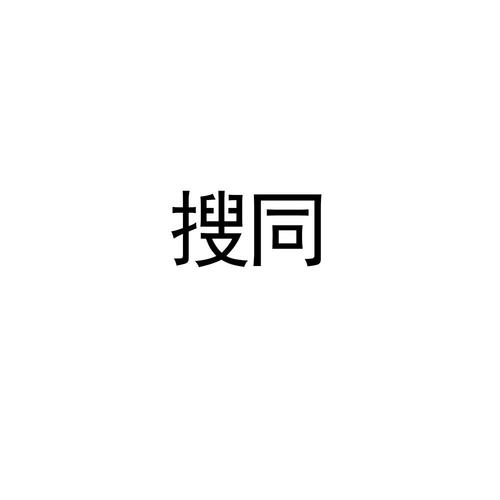搜同Sotong3.0.2版