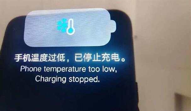 温度太低,您的手机将要停止工作