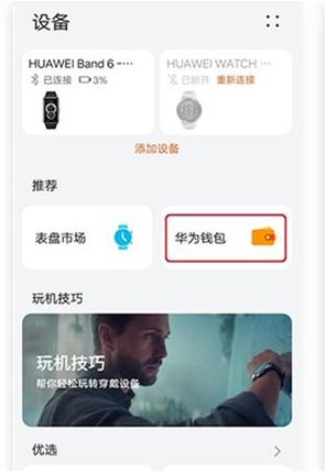 华为手环如何刷交通卡