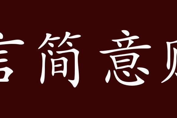 概念最简单的意思