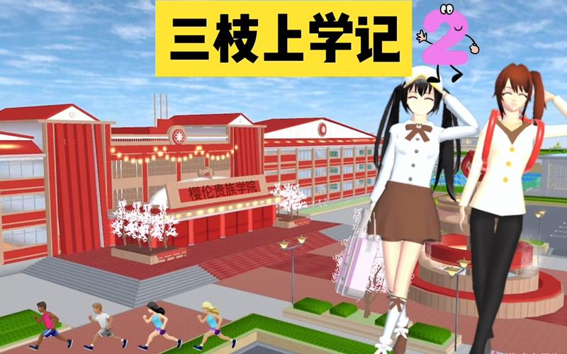 樱花校园mod菜单中文版游戏截图