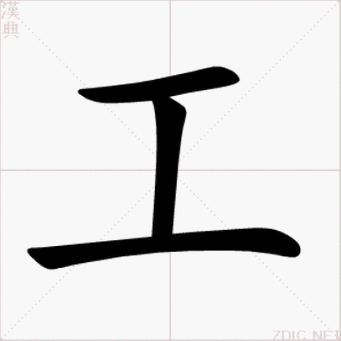 工字笔顺笔画顺序图