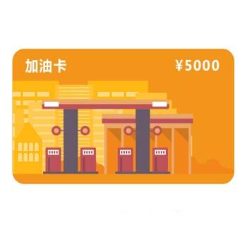 5000元加油卡一般打几折