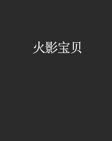 火影宝贝.mc