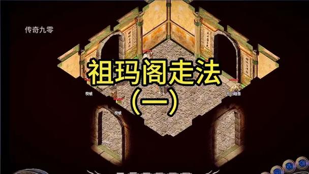 传奇176祖玛阁走法